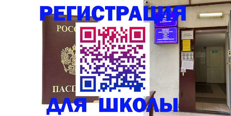 временная регистрация для школы в Ельне